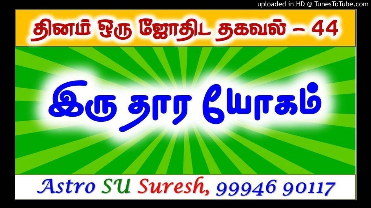Second Marriage | இருதார யோகம் | #44| Astro Suresh | Tamil Jothidam