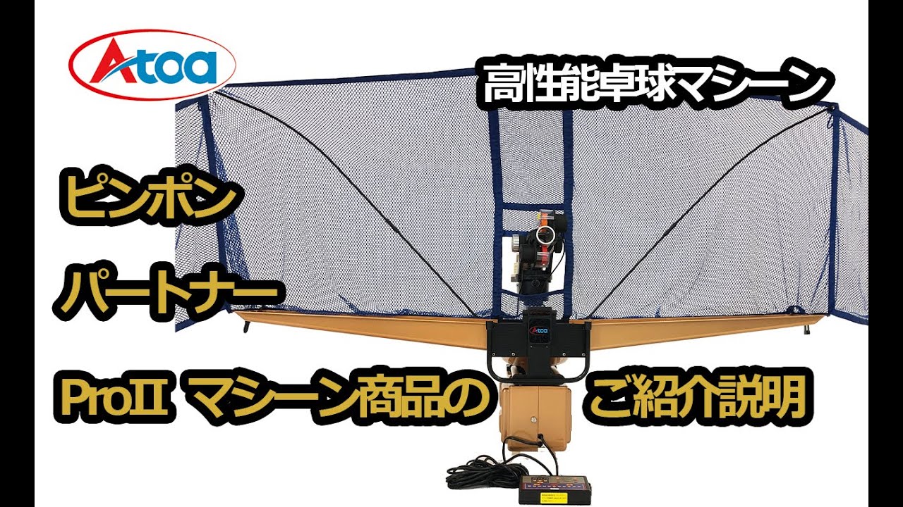 Atoa ピンポンパートナーProⅡ 高性能卓球マシーン商品ご紹介説明