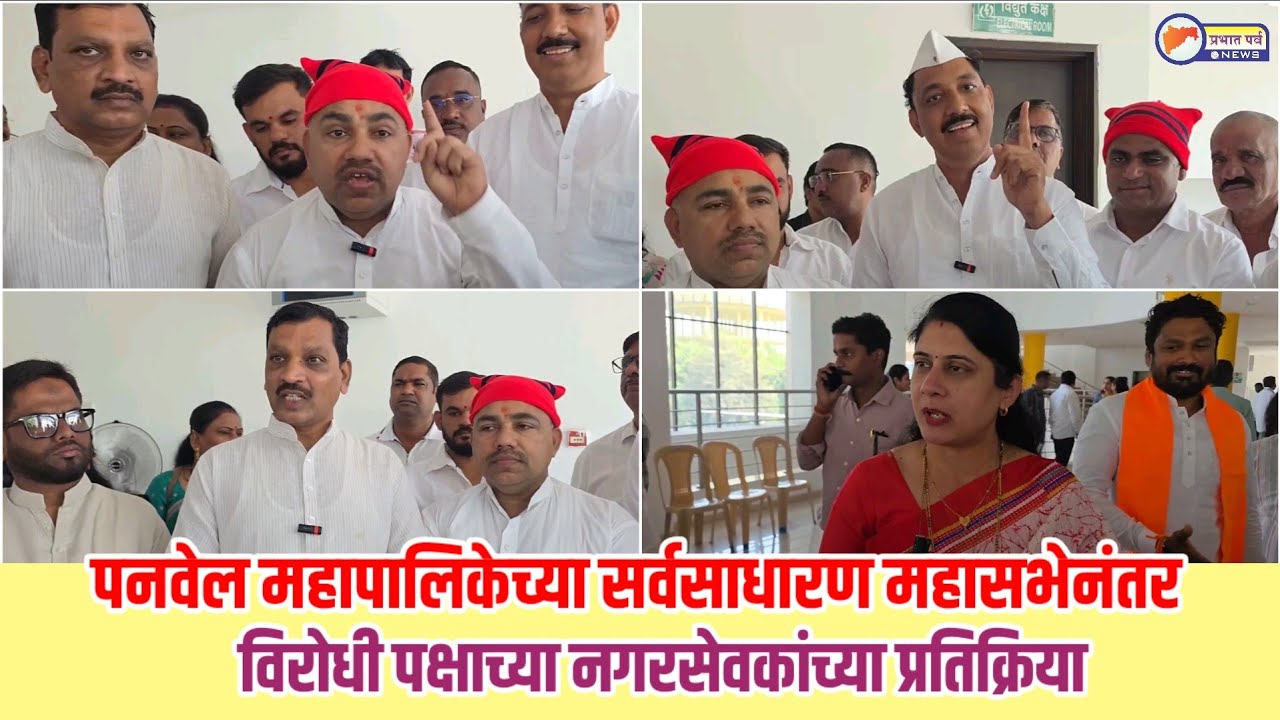 पनवेल महापालिकेच्या सर्वसाधारण सभेनंतर विरोधी पक्षाच्या नगरसेवकांच्या प्रतिक्रिया