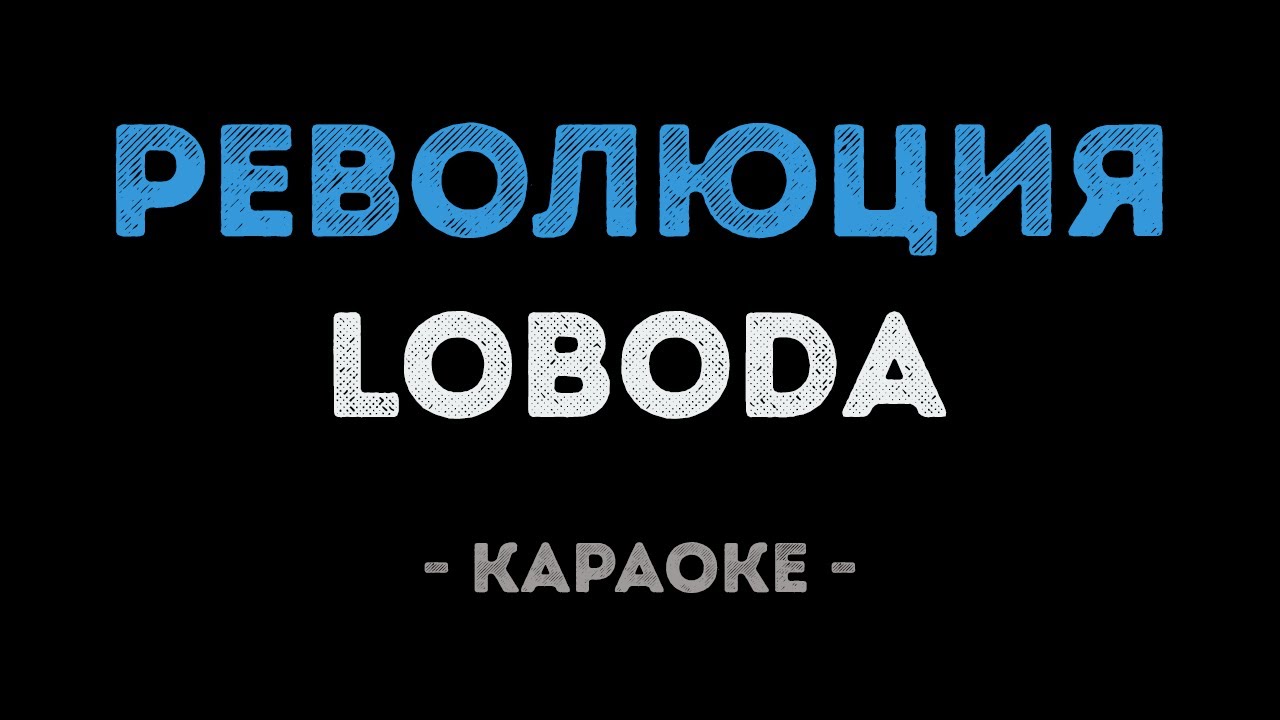 LOBODA - Революция (Караоке)