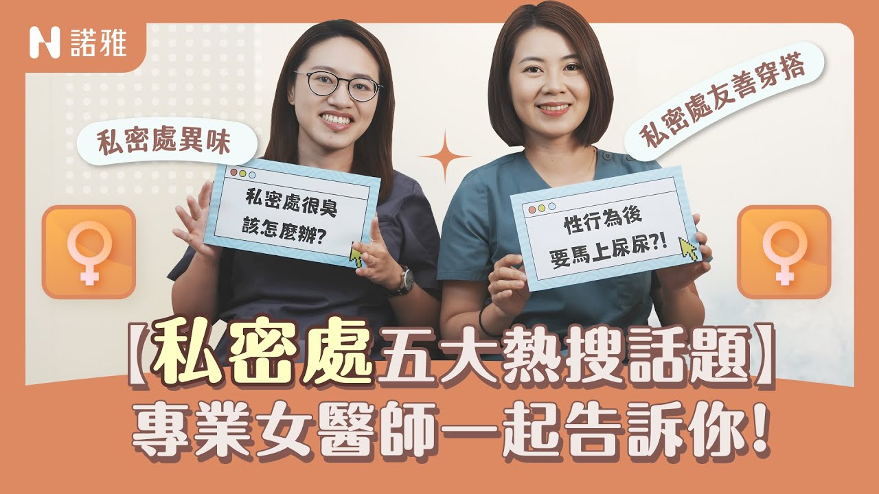 【私密處熱搜話題】男女生都要看！味道臭臭怎麼辦？性行為後要馬上尿尿？何宣瑩 林立璇醫師｜諾雅整形外科