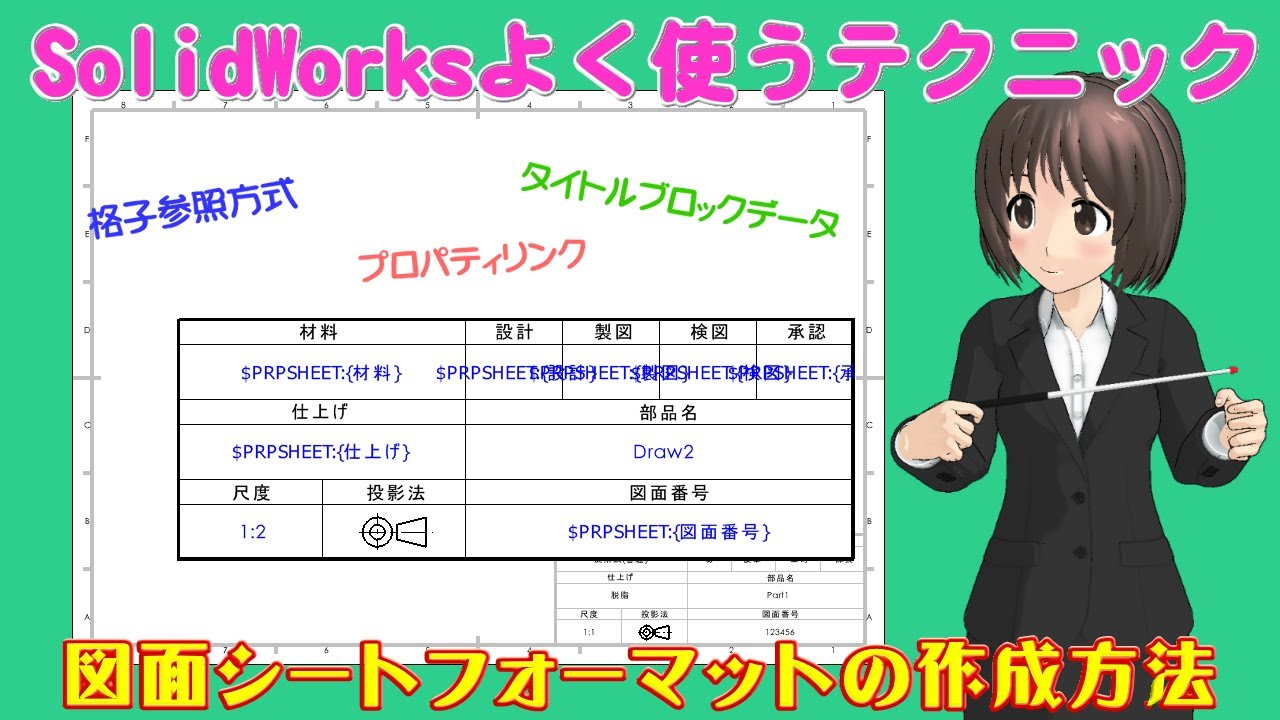 SolidWorksよく使うテクニック＿図面シートフォーマットの作成方法