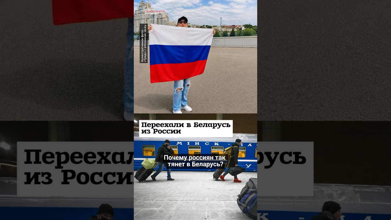 Переехали в Беларусь из России #shorts