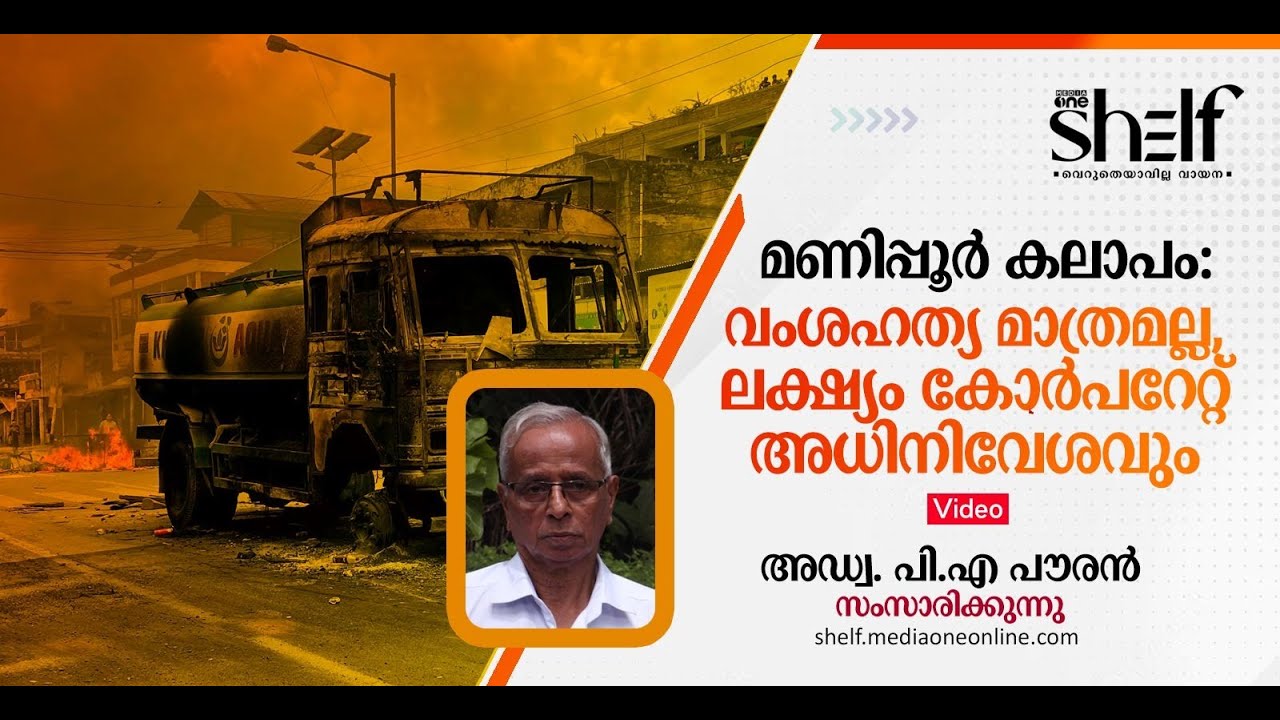 മണിപ്പൂര്‍ കലാപം: വംശഹത്യ മാത്രമല്ല, ലക്ഷ്യം കോര്‍പറേറ്റ് അധിനിവേശവും