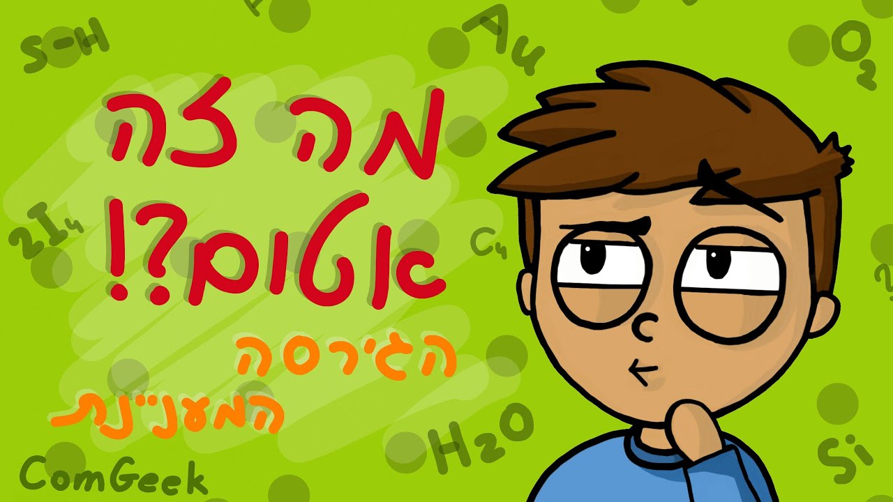 מה זה אטום?
