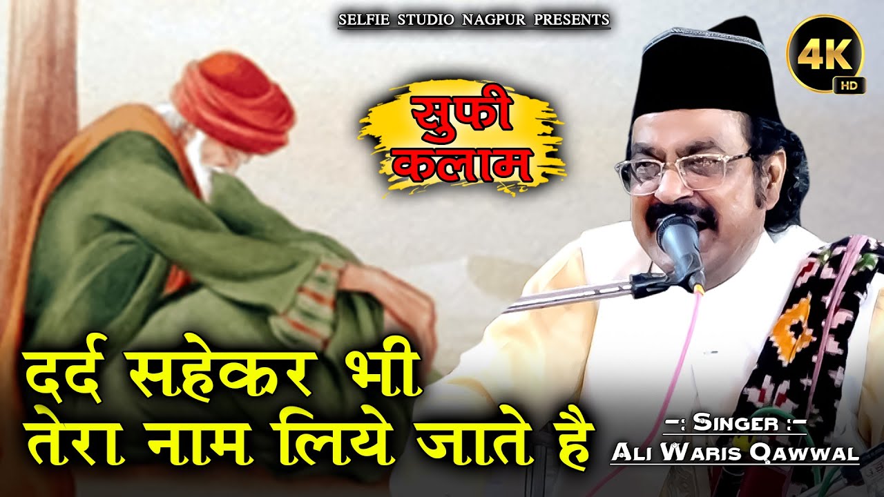 सूफी कलम | Dard Seh Ker Bhi Tera Naam Liye Jate Hai | Ali Waris New Qawwali | Selfie Studio Nagpur