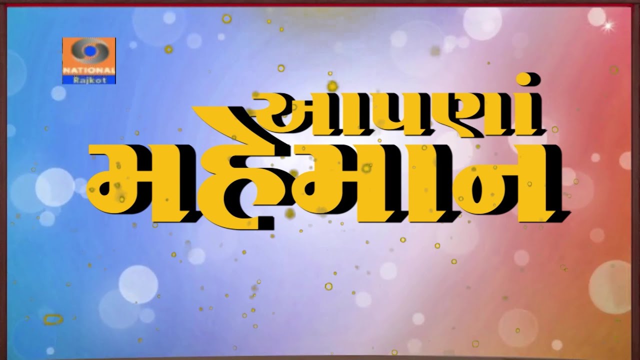 Aapna Mehman || Ketan Joshi || Salim Somani || Doordarshan Kendra Rajkot