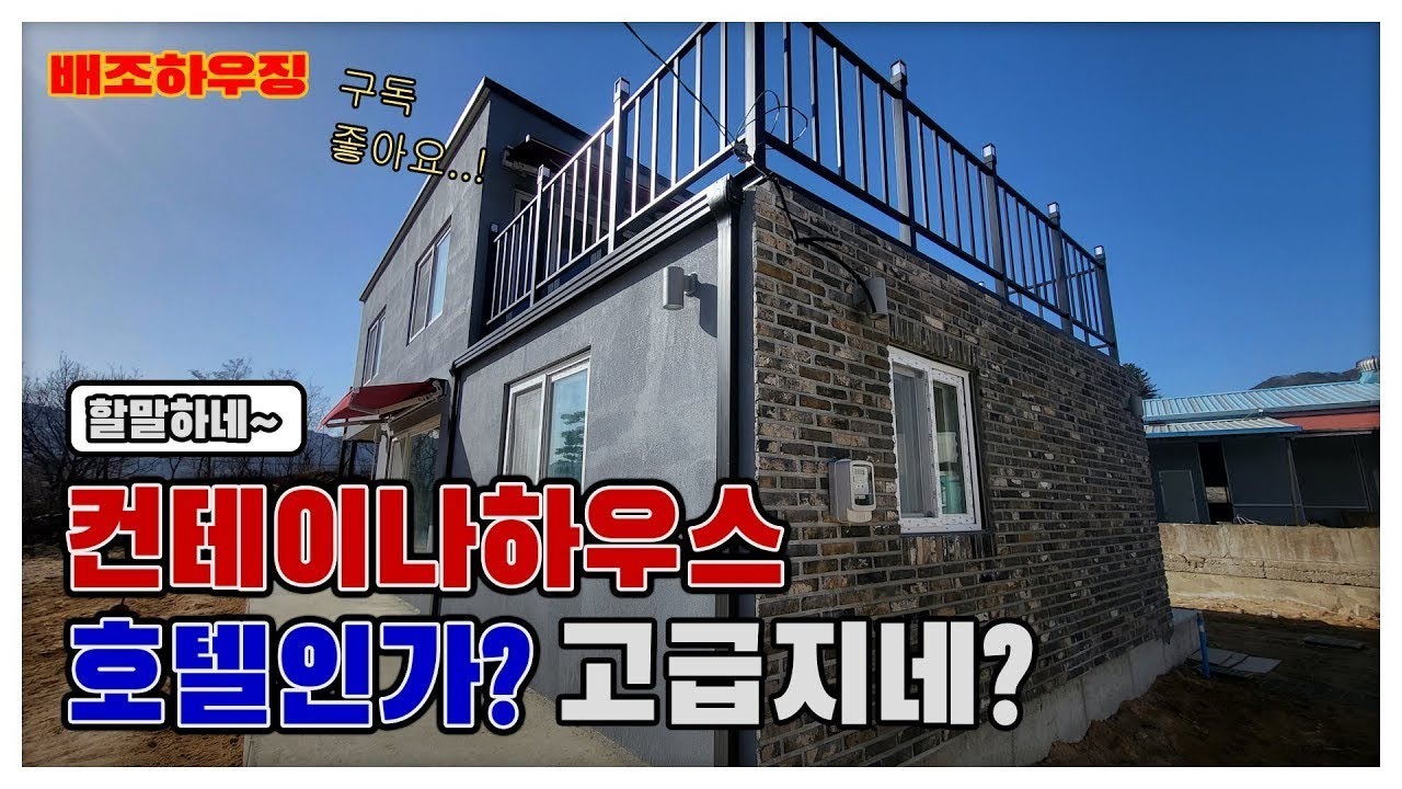컨테이너하우스 45일간의 大장정 완공영상 2부