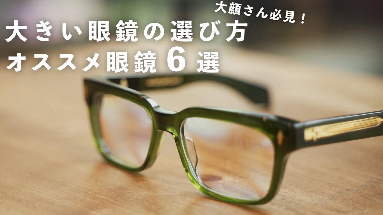 【大顔さん必見】大きい眼鏡の選び方&おすすめモデル６選！