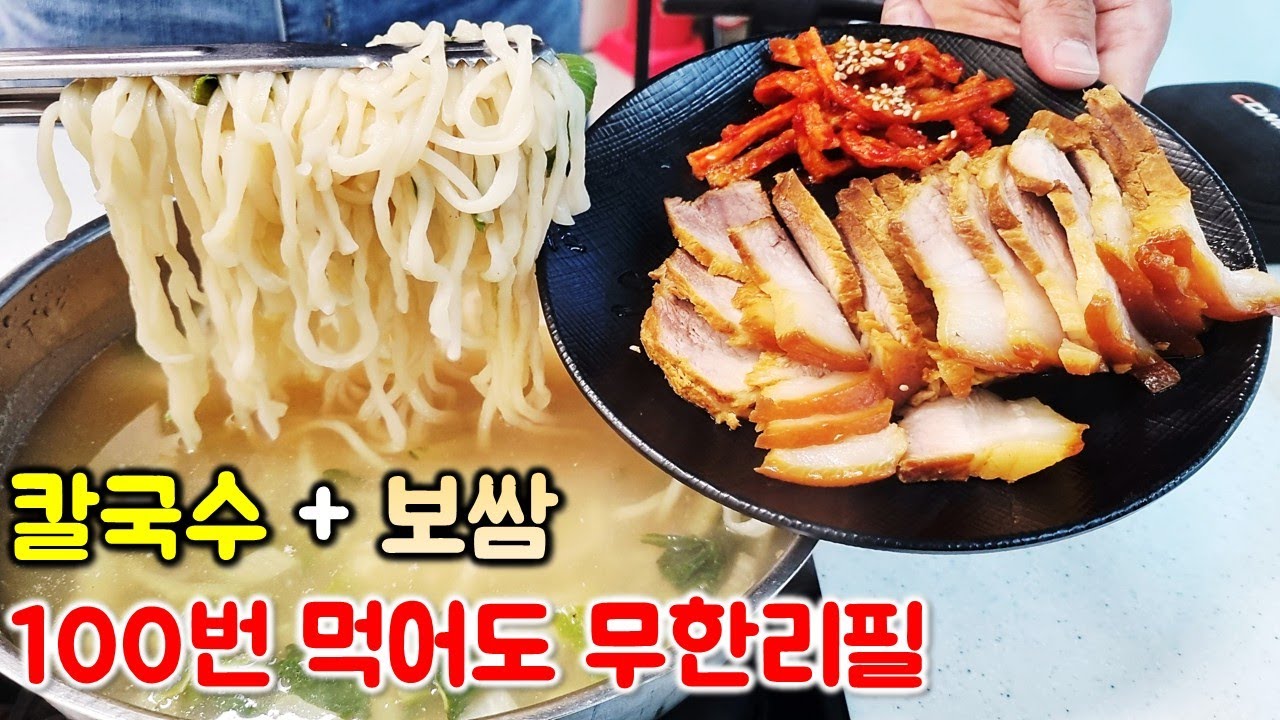 이런 무한리필은 없었다~! 칼국수 보쌈을 100번 먹어도 무한리필~!