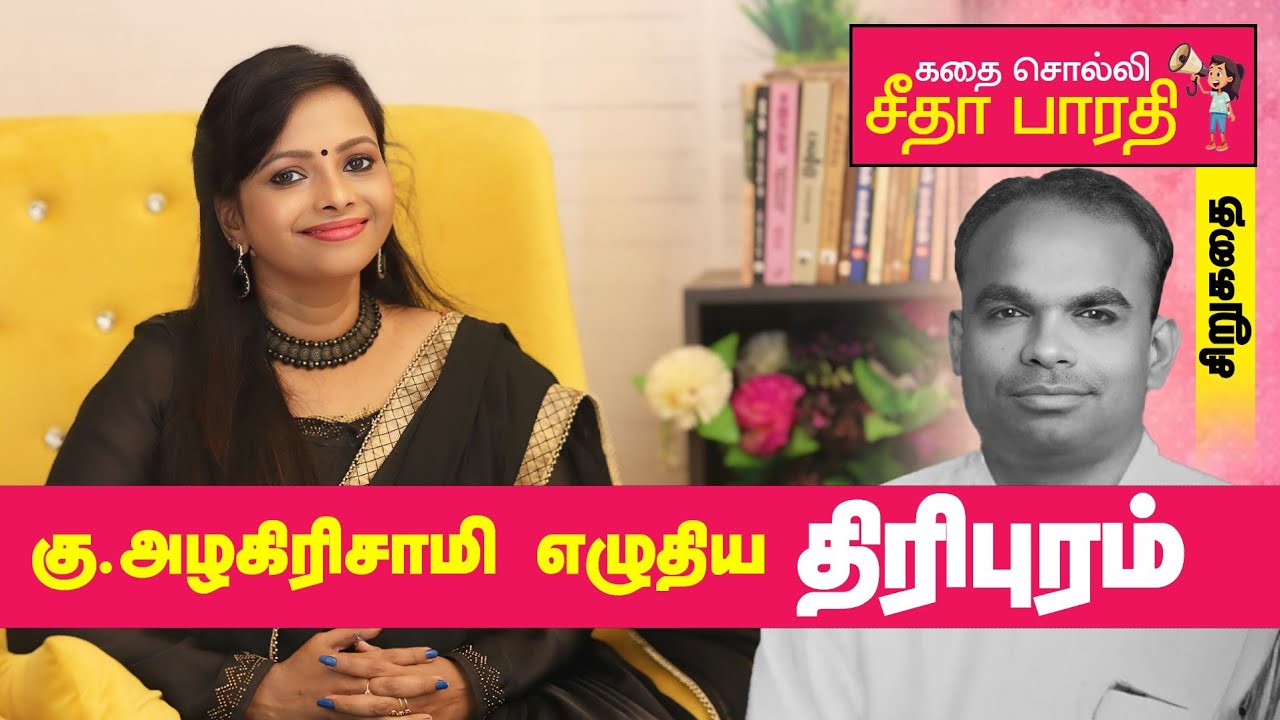 திரிபுரம் | கு.அழகிரிசாமி எழுதிய சிறுகதை | Narrated by Seetha Bharathi #stories #tamilstorytelling