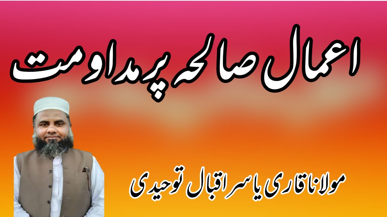 اعمال صالحہ پر مداومت مولانا قاری یاسراقبال توحیدی Qari yasir iqbal ruheedi