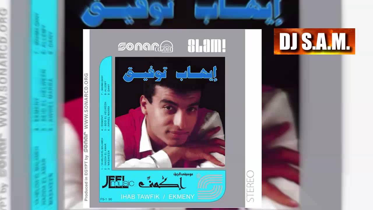 Ehab Tawfik - Old Songs - Ya Helw El Malamh - Master I ايهاب توفيق - قديم - ياحلو الملامح - ماستر