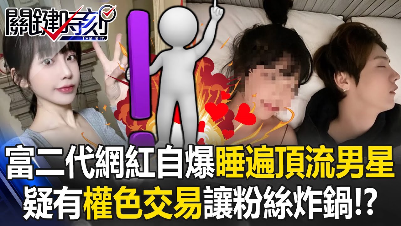 中國富二代網紅自爆「睡遍頂流男星」 疑有「權色交易」讓粉絲炸鍋！？【關鍵時刻】20260105-3 張炤和 吳政峰