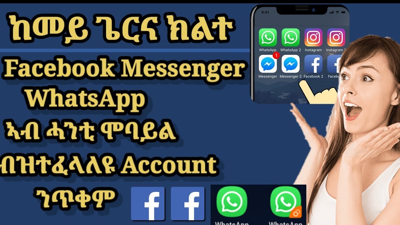 ከመይ ጌርና 2facebook 2messnger 2whatsapp ብዝተፈላለየ account ኣብ ሓንቲ ሞባይል ንጥቀም