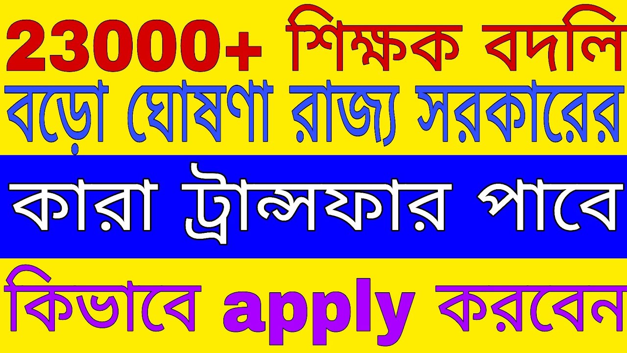 West Bengal Primary Teacher Transfer 2025 🔥 | অনলাইনে বদলি আবেদন শুরু! | Sikhok Bodly News Today