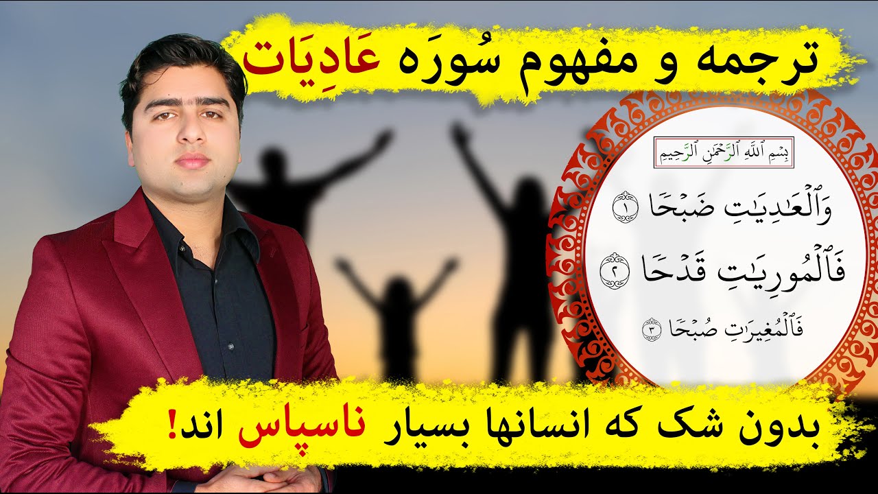 ترجمه و تفسیر سوره عادیات | آموزش قرآنکریم | Surah Aadiyaat