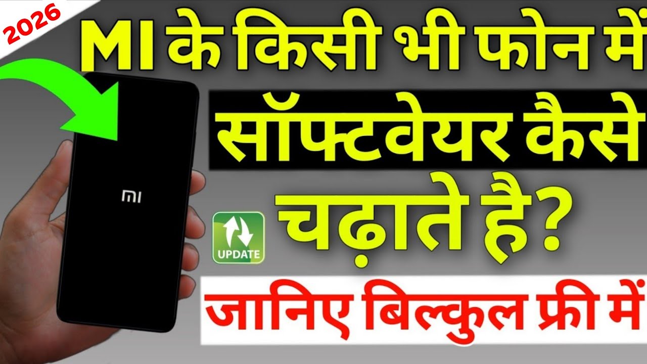 किसी भी Xiaomi के फोन में सॉफ्टवेयर कैसे चढ़ाते हैं? All #Mi Phone Software Flashing Trick
