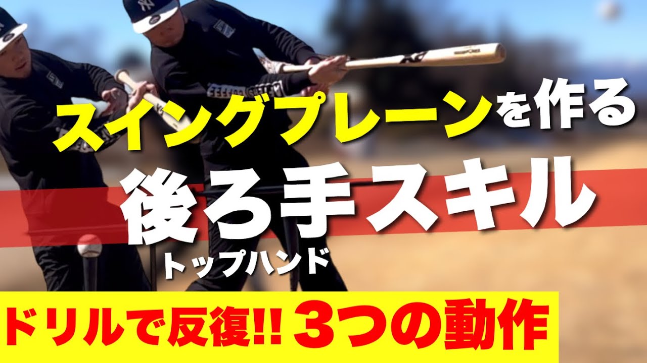 【打率が上がる】バッティング上達に必須な3つの動作を覚えよう!! #トップハンドスキル