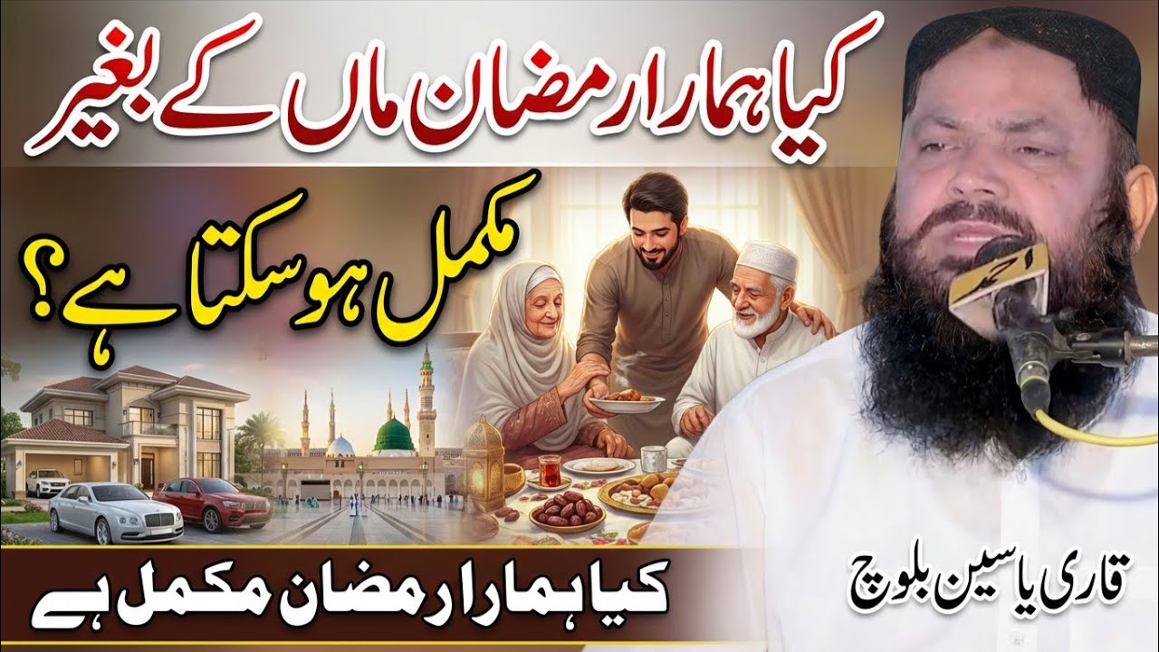 Ramzan Kaisy Guzary | Molana qari yaseen Baloch | Maa Ki Shan | Yaseen Baloch official