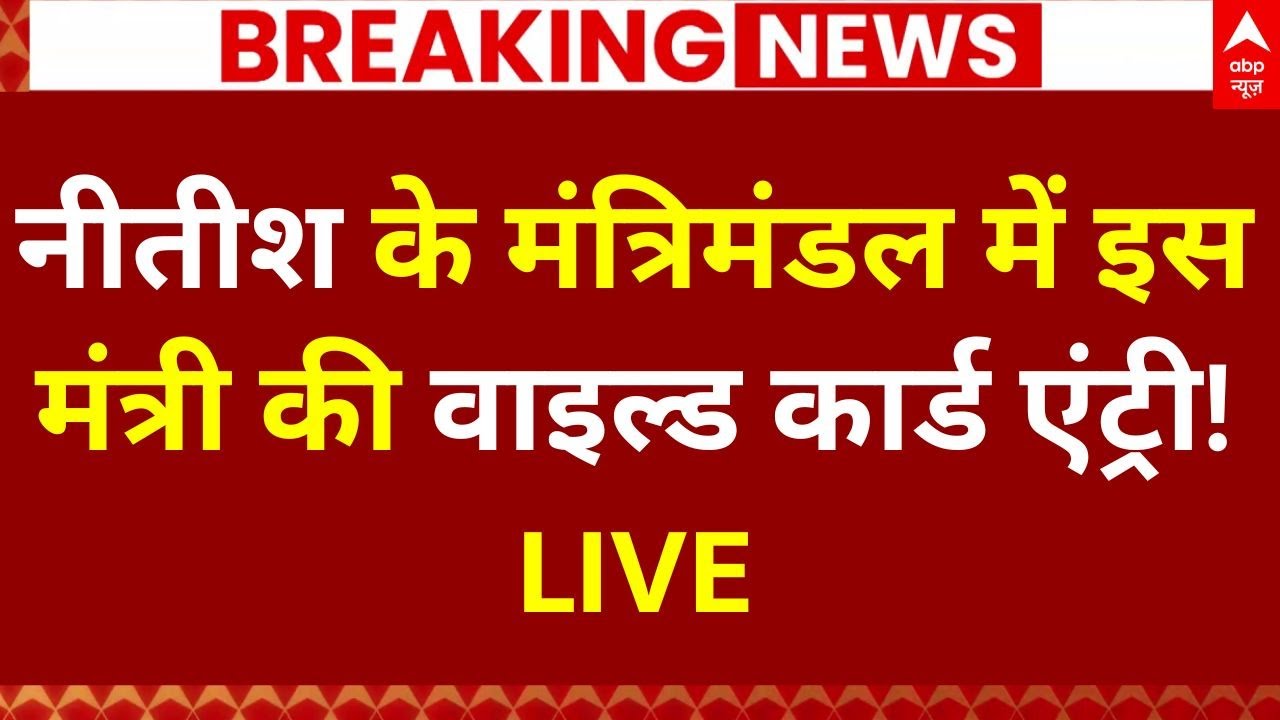 Nitish Kumar Bihar Cabinet Update: नीतीश के मंत्रिमंडल में इस मंत्री की वाइल्ड कार्ड एंट्री?