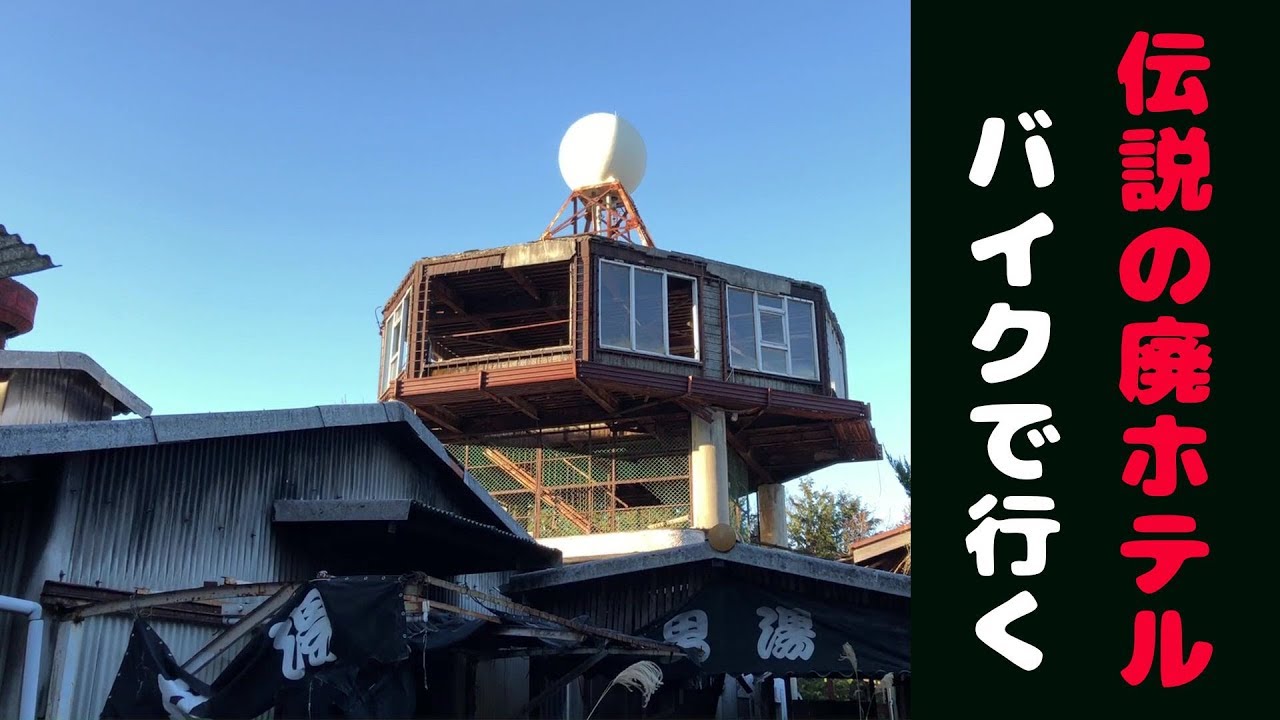 和歌山の魔境　伝説の廃墟ホテルへバイクで行く