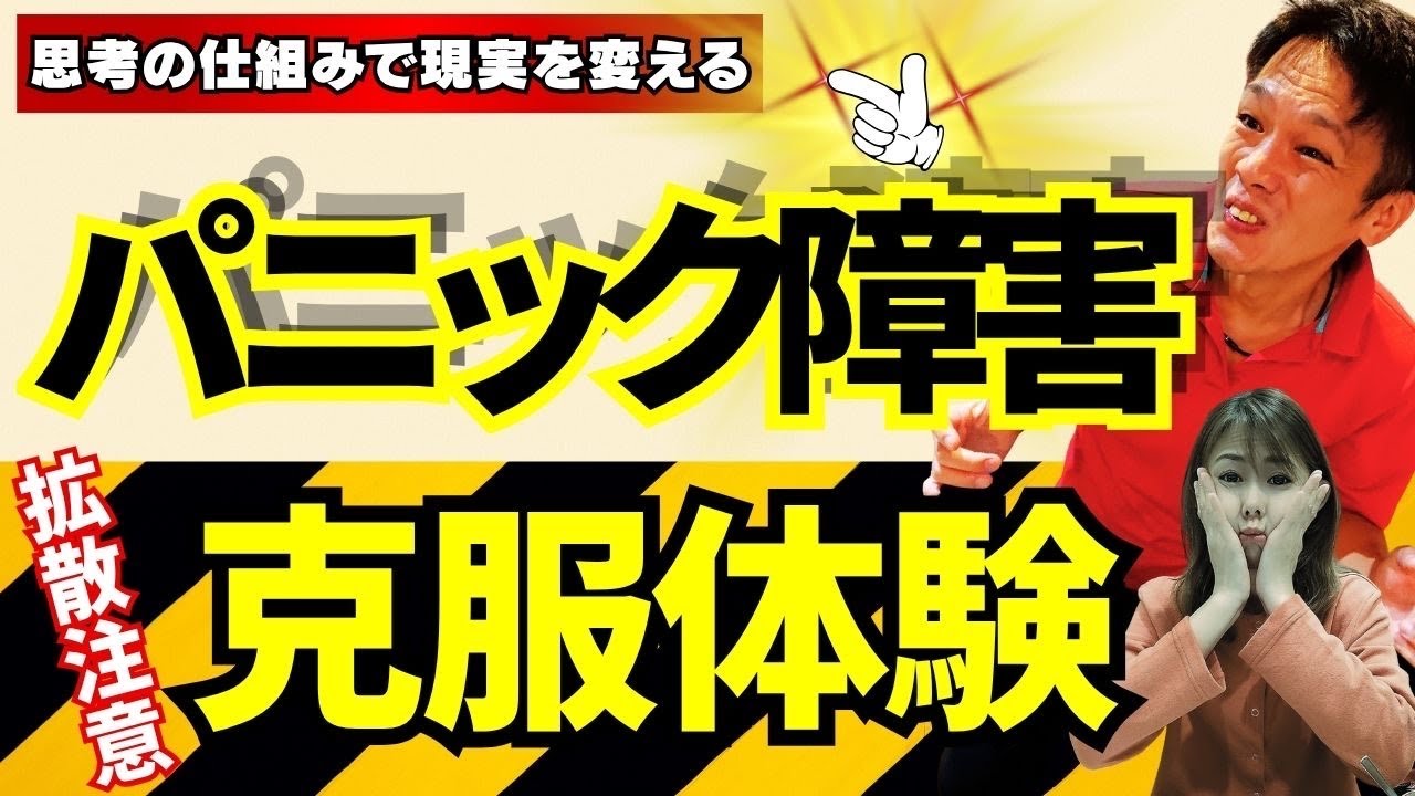 【絶対に知っておきたい】パニック障害の克服方法！思考の仕組みでパニック障害を克服した、思考の学校上級認定講師山田こうへい・山田りさの体験談！