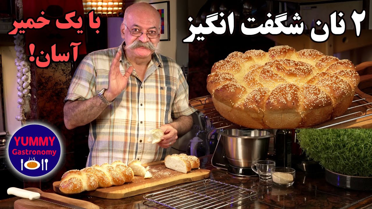آموزش کامل نان باستانی گیس بافت و نان شیرینی مربایی مدال طلا با یک نوع خمیر آسان و بسیار پرکاربرد
