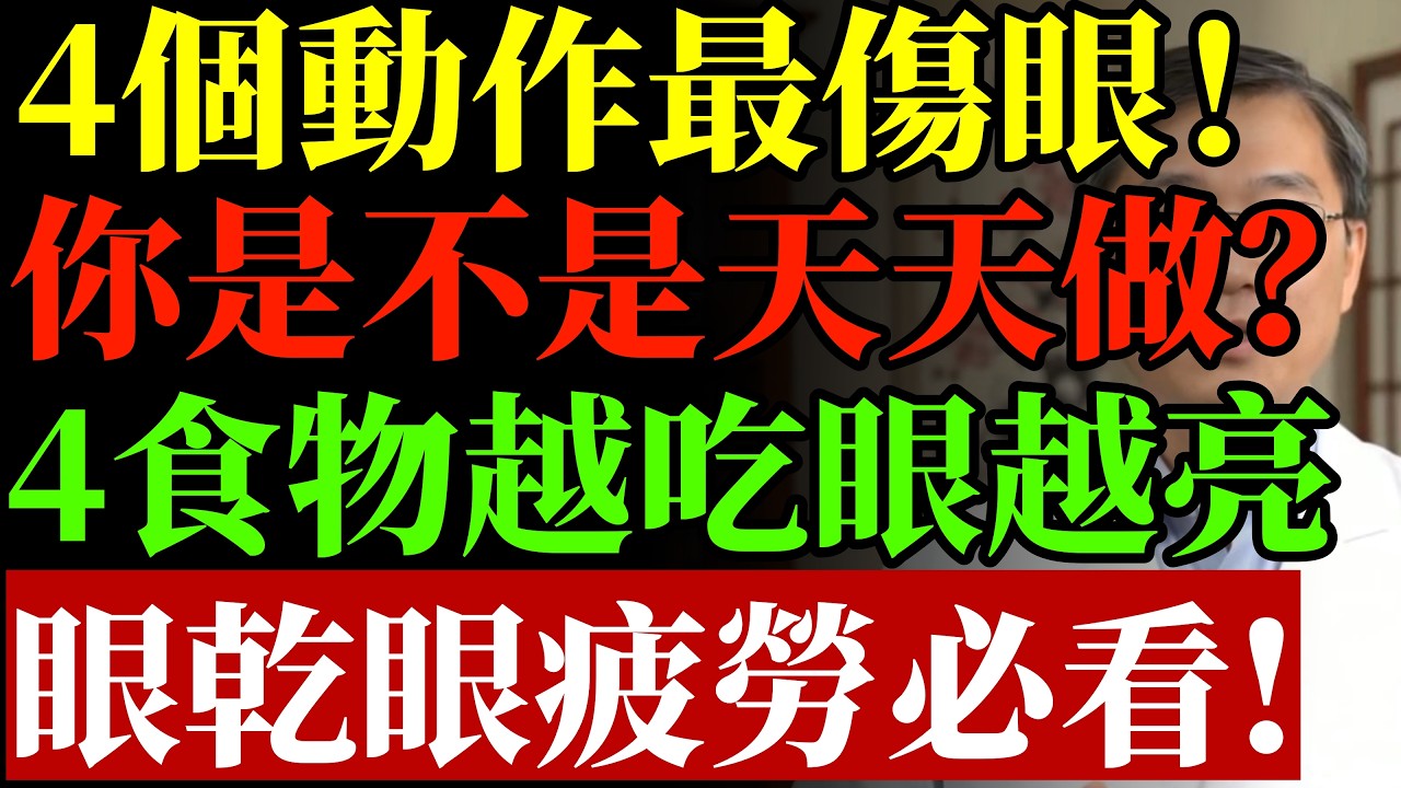 這 4 個動作最傷眼，你是不是天天做？醫師點名：4 種食物越吃眼越亮！眼乾、眼疲勞的人必看#康醫師#護眼指南#視力退化#青光眼預防#白內障真相 #銀髮族養生#3C眼部疲勞#藍光傷害#長壽祕訣#居家保健