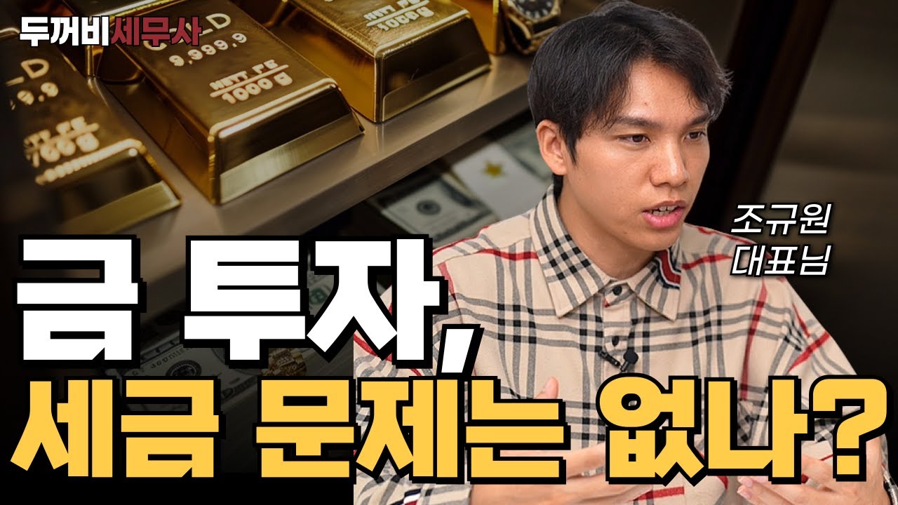 금을 사는 사람들이 가장 많이 하는 세금 고민은?