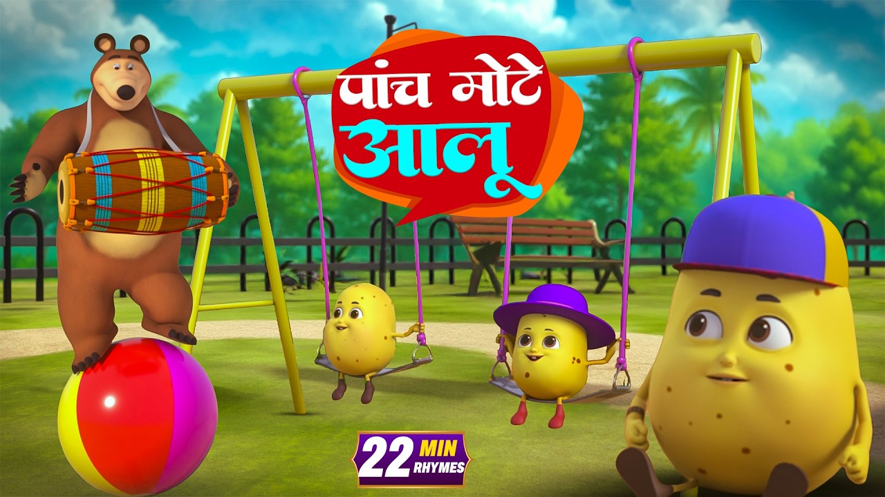 पांच मोटे आलू और रोमांचक नॉनस्टॉप राइम्स | 20 Minutes Non-Stop Hindi Rhymes | Bal Geet Studio
