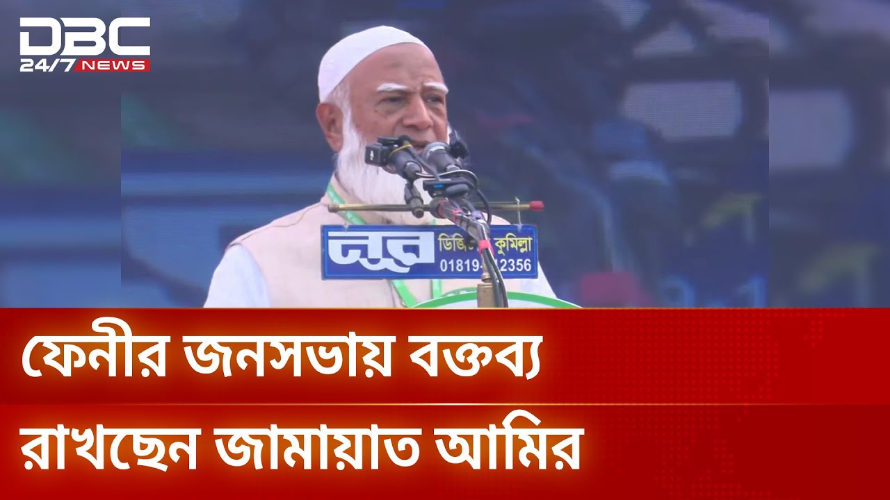 ফেনীর জনসভায় বক্তব্য রাখছেন জামায়াত আমির | DBC NEWS