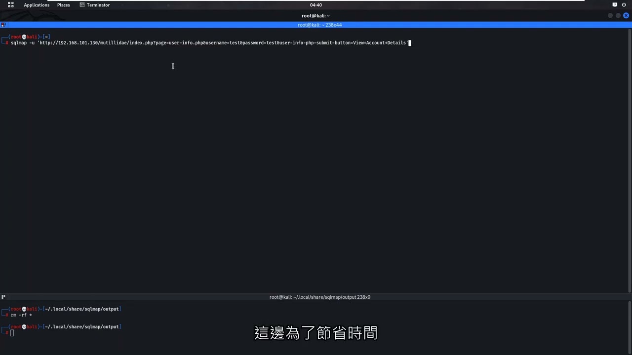 Sqlmap - 自動化 SQL Injection 檢測工具 | SQL注入漏洞 | 駭客工具 | 接管資料庫