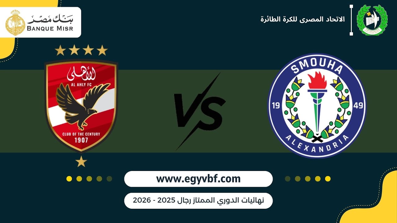 🎥📡📌 بث مباشر 🏐 Iنهائيات  دورى الممتاز رجال I سموحة 🆚 الأهلى I موسم الرياضي 2025-2026