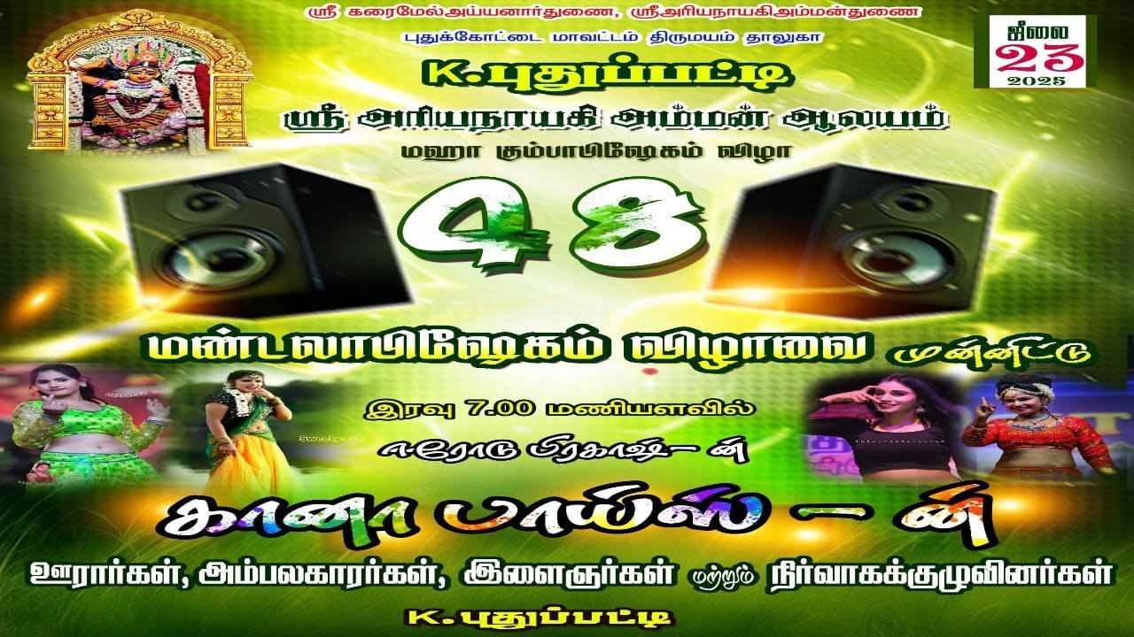 🔴LIVE 2:K.புதுப்பட்டி ஸ்ரீ  48 ம் மண்டலாபிஷேக விழா ஆடல் பாடல்கலைநிகழ்ச்சி