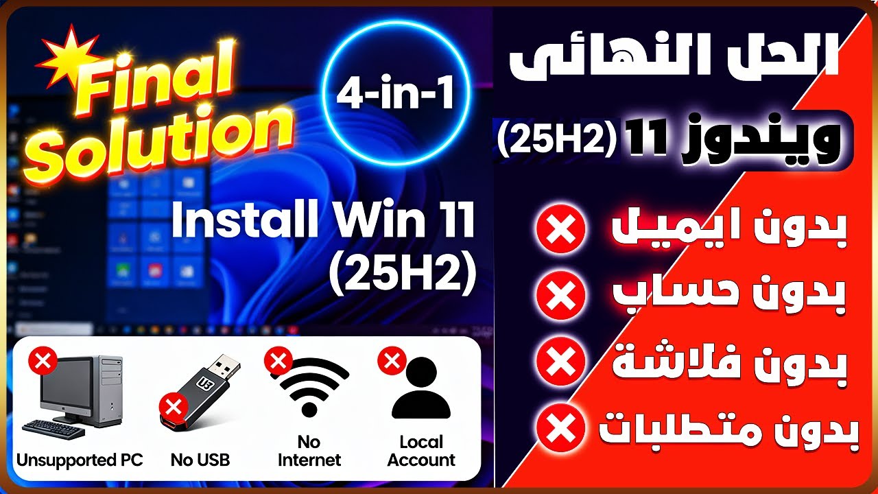 🔥 تثبيت Windows 11 (25H2) على أي جهاز مرفوض | بدون فلاشة وبدون إنترنت وبدون حساب