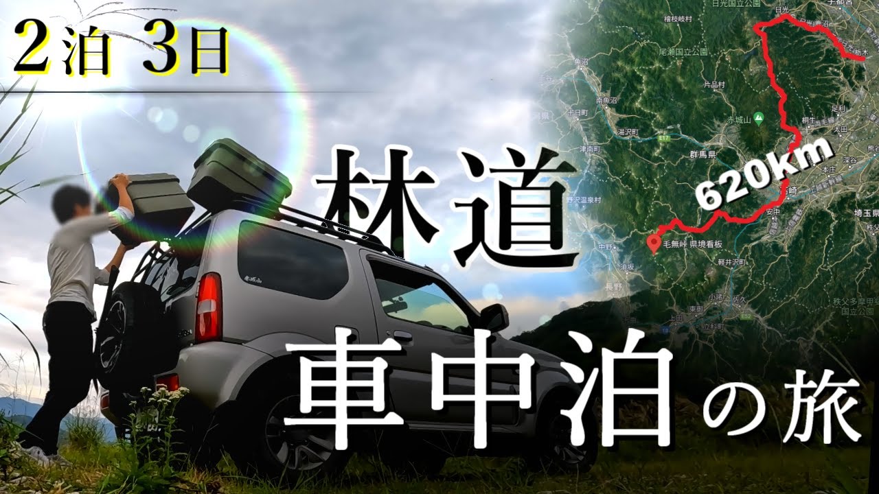 【２泊３日】ジムニーで林道車中泊の旅（前編）秘境で晩酌を楽しむ/ 2 nights and 3 days car camping in the forest #車中泊 #ジムニー #林道