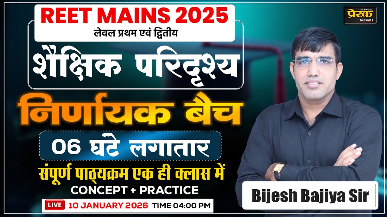 Grade 3rd मुख्य परीक्षा 2025 शैक्षिक परिदृश्य Marathon Class #prerakacademy #bijeshbajiyasir #rpsc