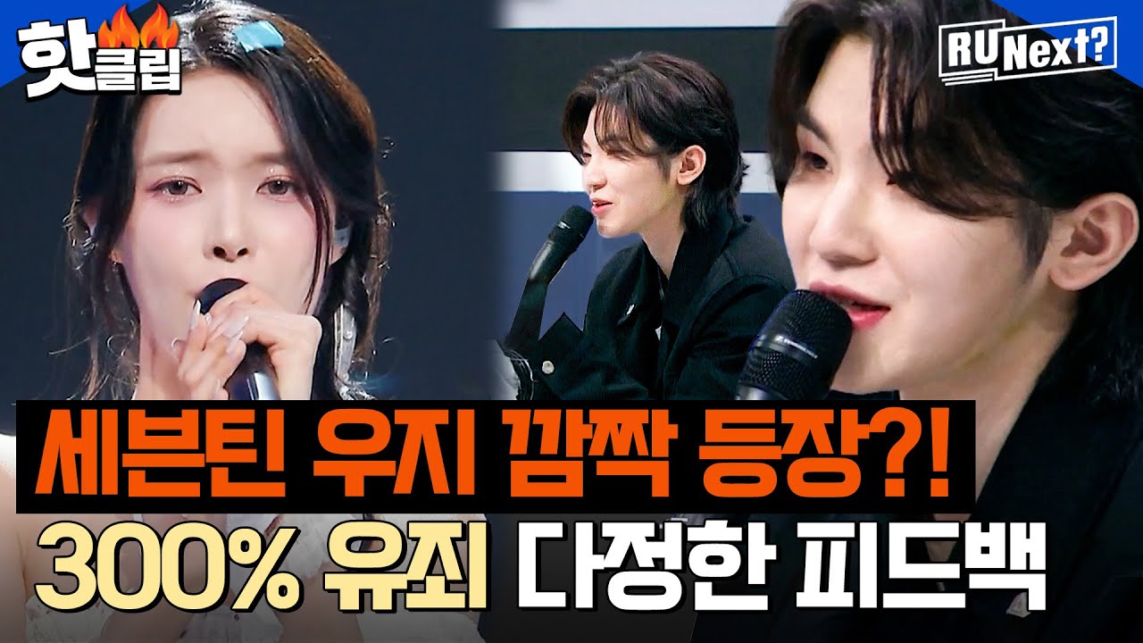 [ENG] 다정함 MAX 세븐틴(SEVENTEEN) 우지(WOOZI)😍 연습생들 무대 지켜보고 건넨 따뜻한 피드백🧡 l R U NEXT l JTBC 230728 방송