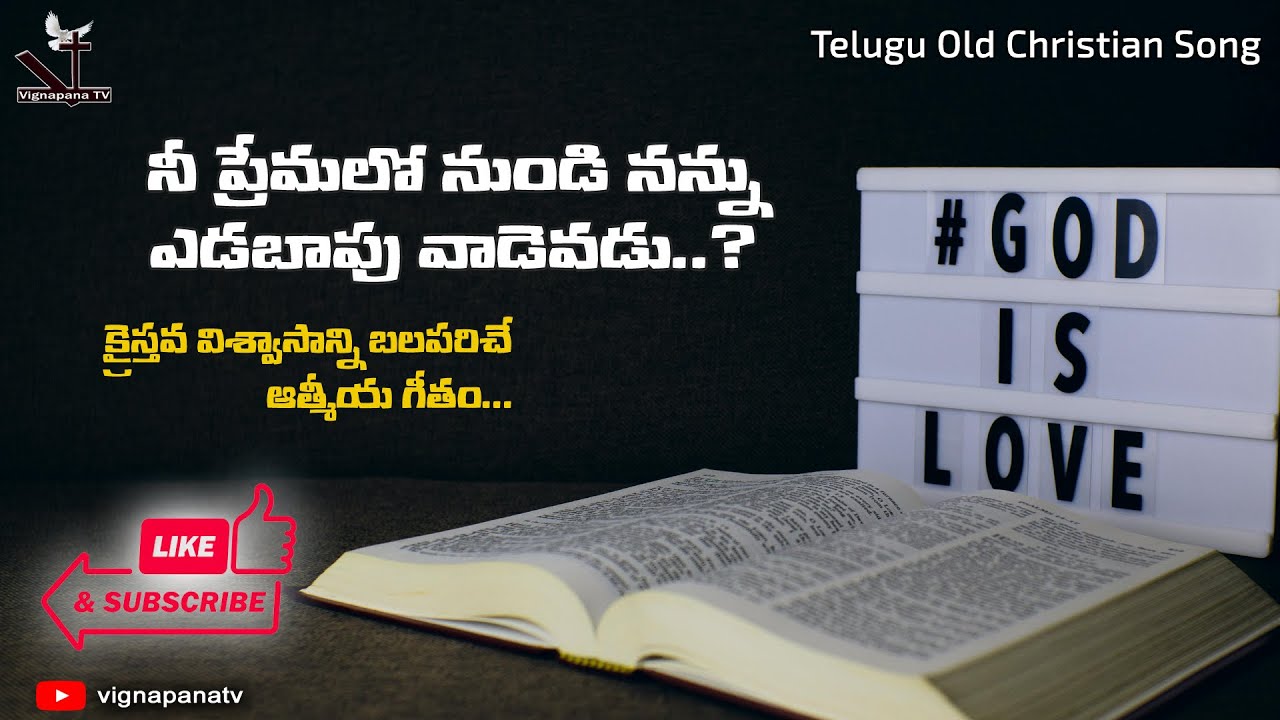 Original || నీ ప్రేమలో నుండి నన్ను ఎడబాపు వారెవరు || అధ్బుతమైన  పాట || Old Song || VignapanaTV