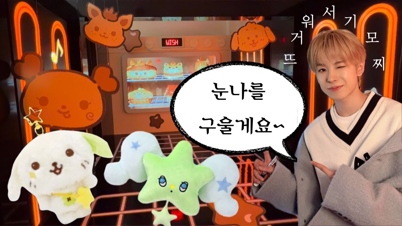 갓 데뷔한 할미 즈니의 첫 공식 스케쥴 ഒٜ ྀི ͚ɞ̴̶̷ ·̮ ɞ̴̶̷ ͚ ྀིᡘ݂❤︎ 취켓팅 잡아서 혼자 위시 베이커리 팝업 가기