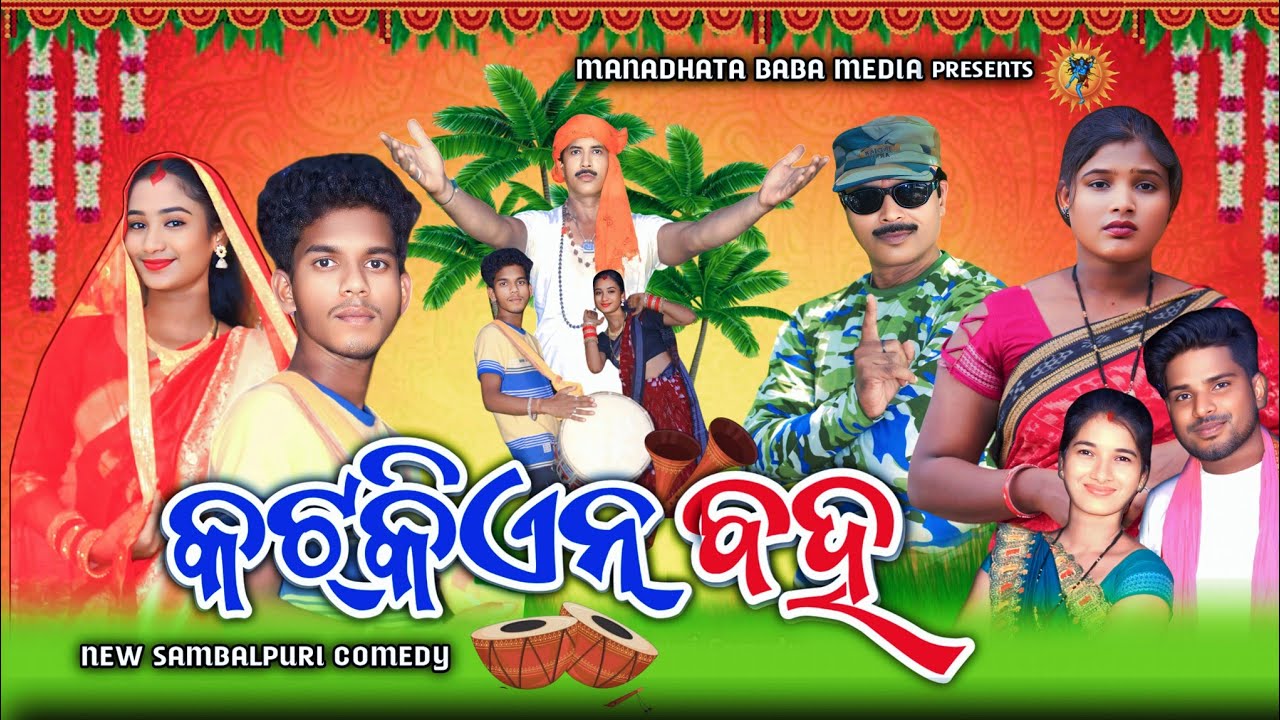 KATKIEN BAHA [ PART-01] TINKU TINGALU DILIP PUJHARI || NEW SAMBALPURI COMEDY