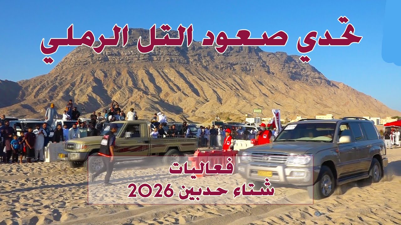 تقرير | فعالية تحدي صعود التل الرملي | #شتاء_حدبين_2026
