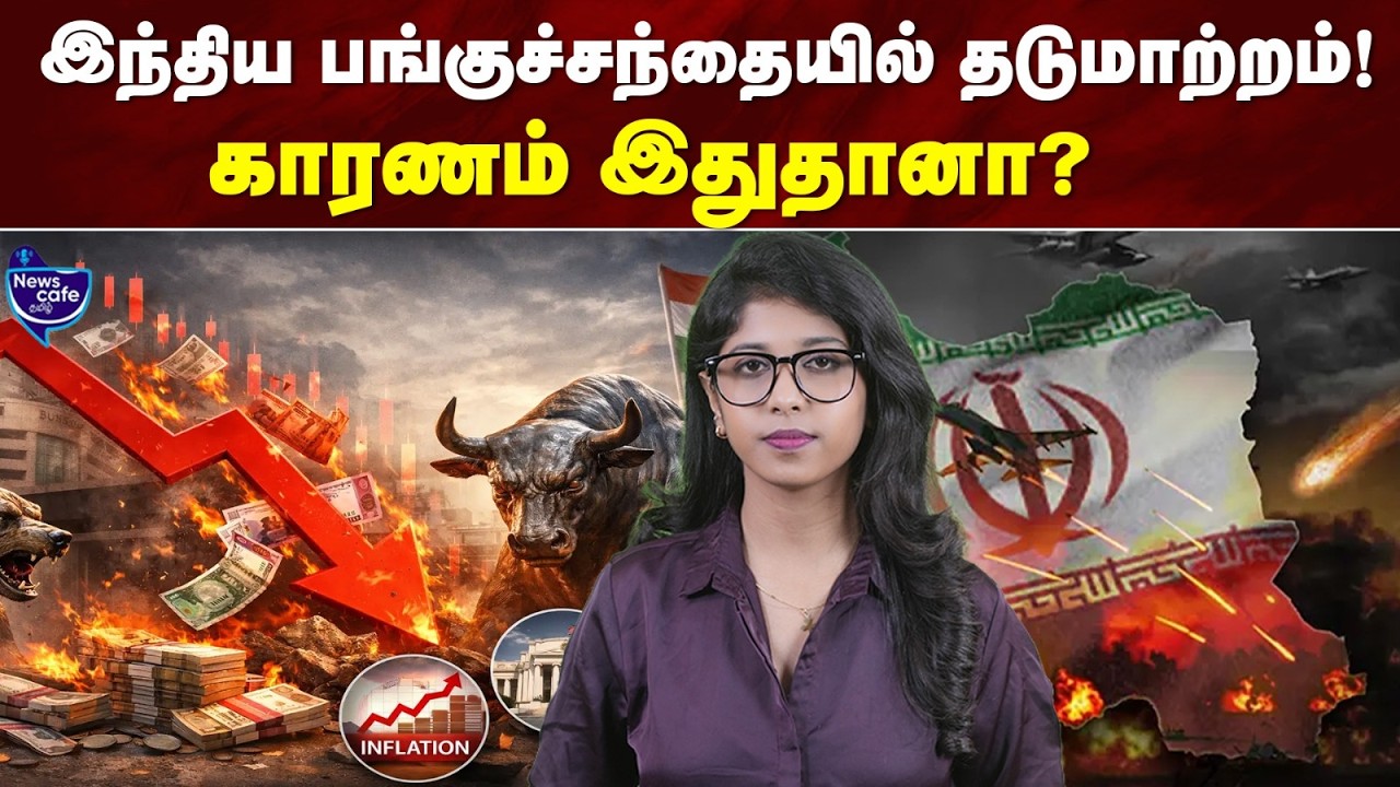 அமெரிக்கா - ஈரான் மோதல்! பங்குச்சந்தையில் பெரிய மாற்றம் | News