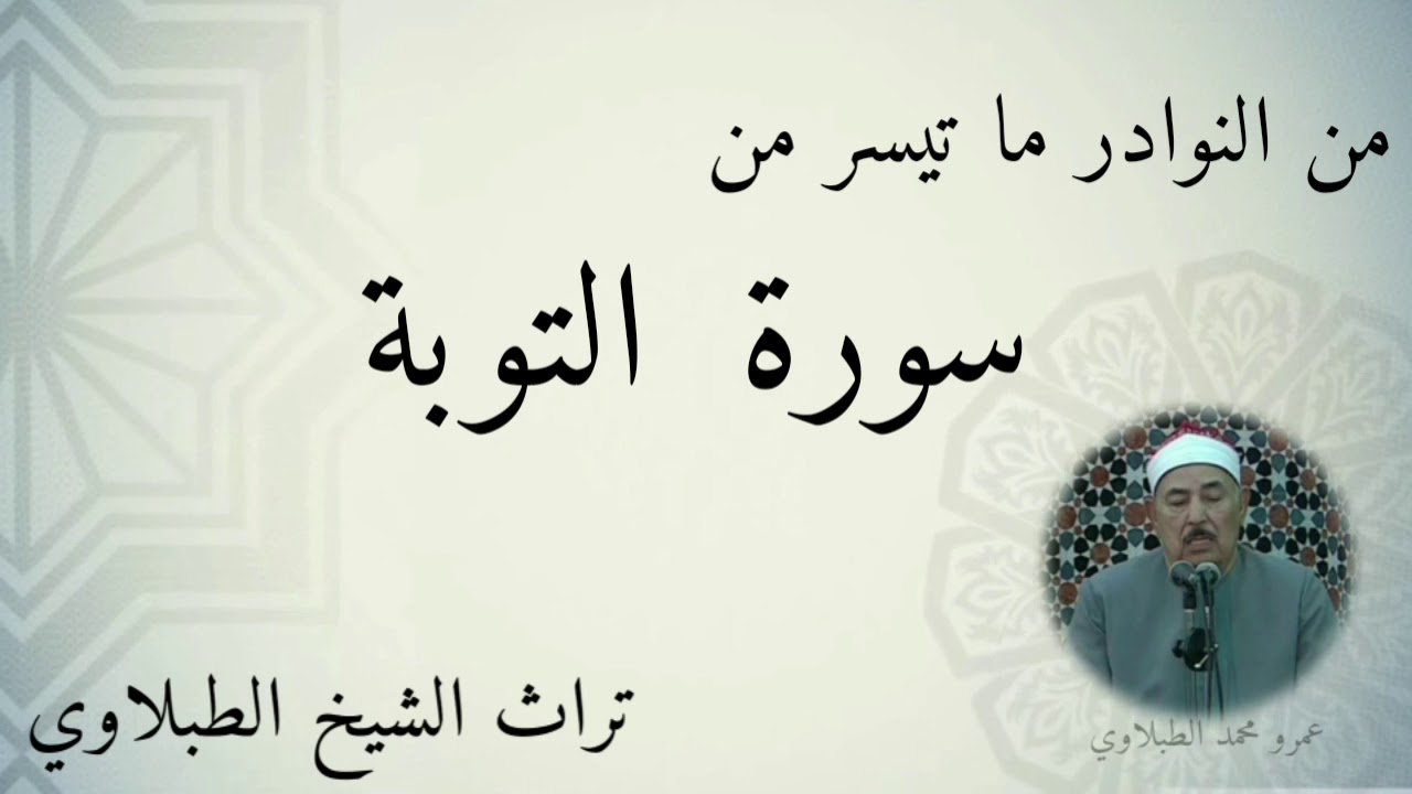 نوادر التلاوات للشيخ الطبلاوي رحمة الله عليه