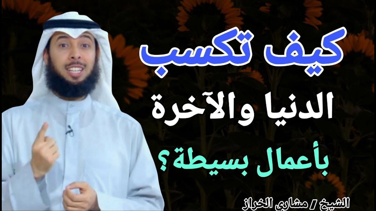 كيف تكسب الدنيا والآخرة .. بأعمال بسيطة جدا ؟؟ الشيخ مشاري الخراز