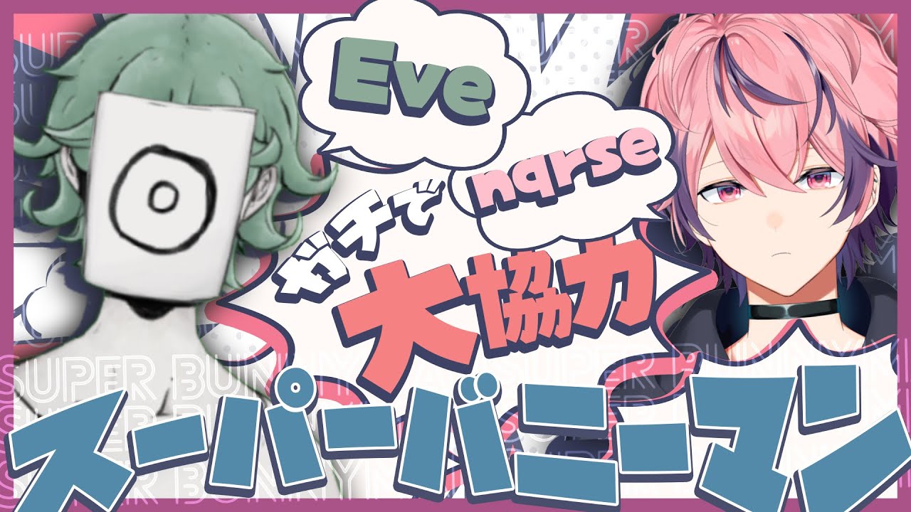 Eveくんとウサギのバカゲーやるけど不安しかない 【 スーパーバニーマン 】