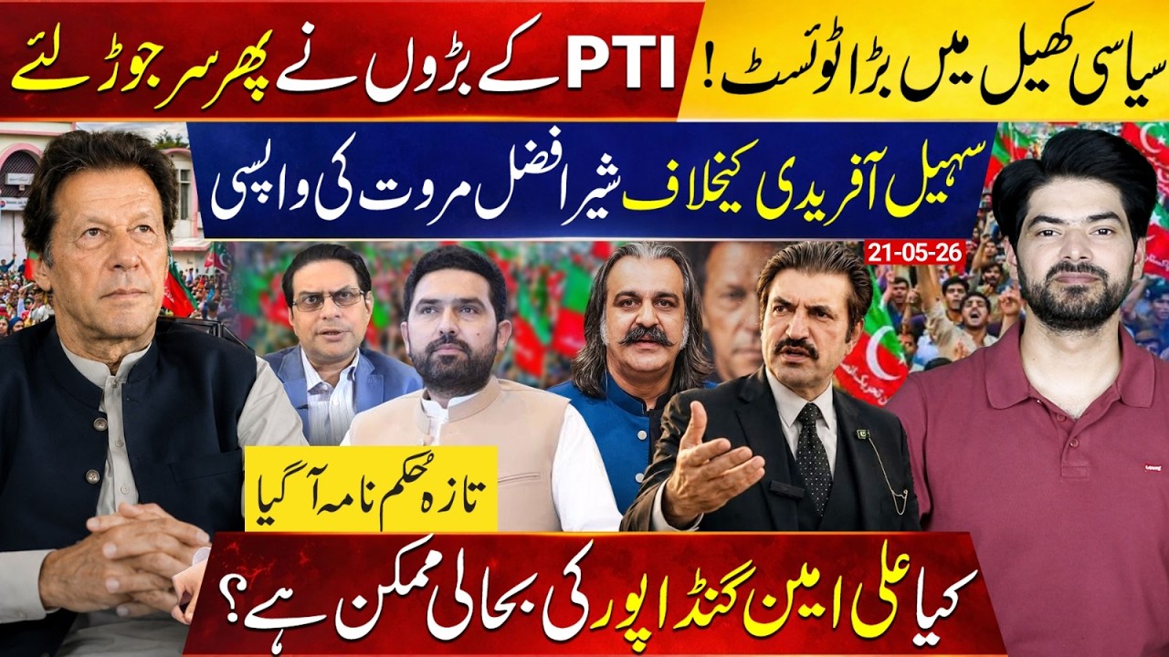 PTI Political Twist: Sher Afzal Marwat Moves Against Sohail Afridi | Gandapur Comeback Possible?