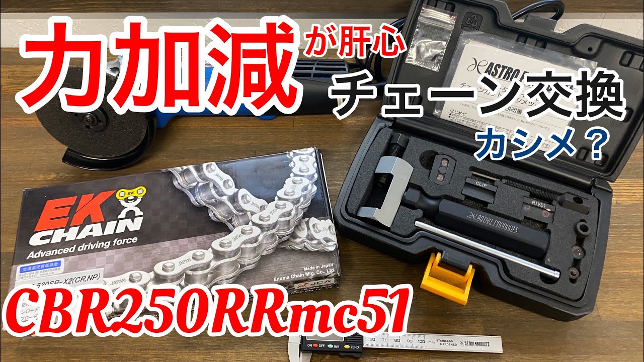 #CBR250RRmc51 #チェーン交換 #カシメ#アストロプロダクツ
