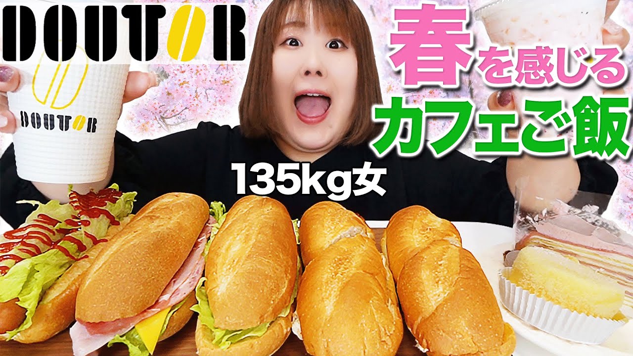 【爆食】カフェ飯って美味しい♡体重135kg女がドトールコーヒーを堪能！！